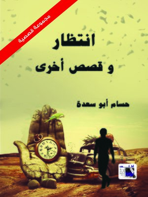cover image of انتظار وقصص أخرى